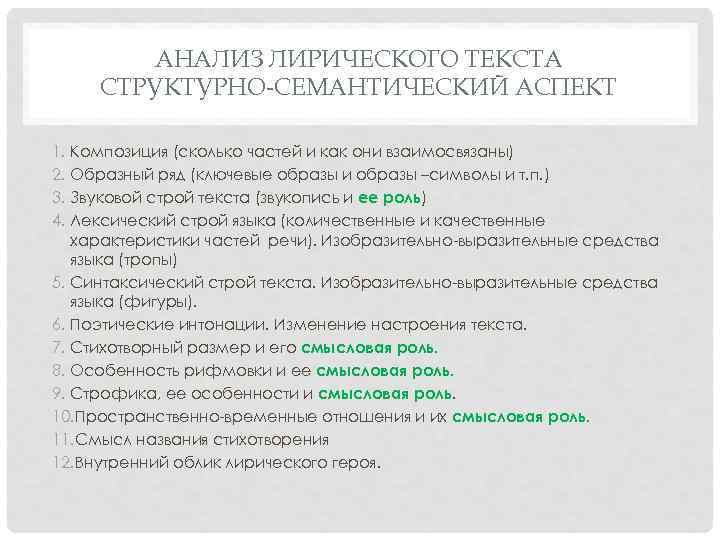 АНАЛИЗ ЛИРИЧЕСКОГО ТЕКСТА СТРУКТУРНО-СЕМАНТИЧЕСКИЙ АСПЕКТ 1. Композиция (сколько частей и как они взаимосвязаны) 2.
