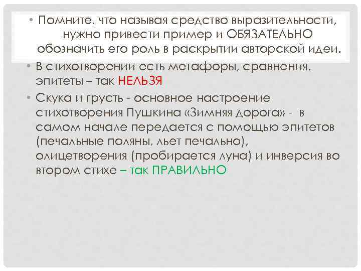  • Помните, что называя средство выразительности, нужно привести пример и ОБЯЗАТЕЛЬНО обозначить его