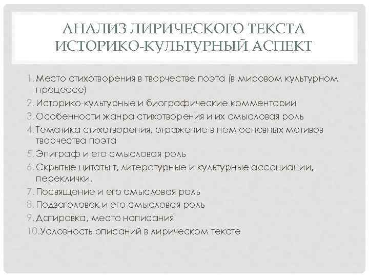АНАЛИЗ ЛИРИЧЕСКОГО ТЕКСТА ИСТОРИКО-КУЛЬТУРНЫЙ АСПЕКТ 1. Место стихотворения в творчестве поэта (в мировом культурном