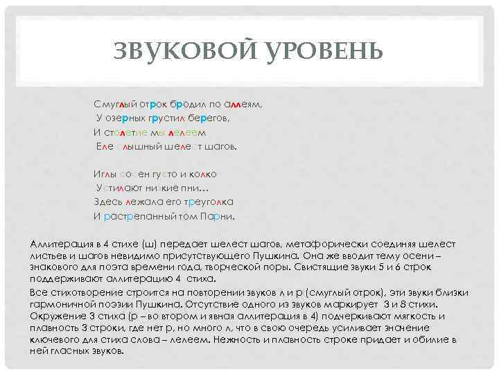 ЗВУКОВОЙ УРОВЕНЬ Смуглый отрок бродил по аллеям, У озерных грустил берегов, И столетие мы