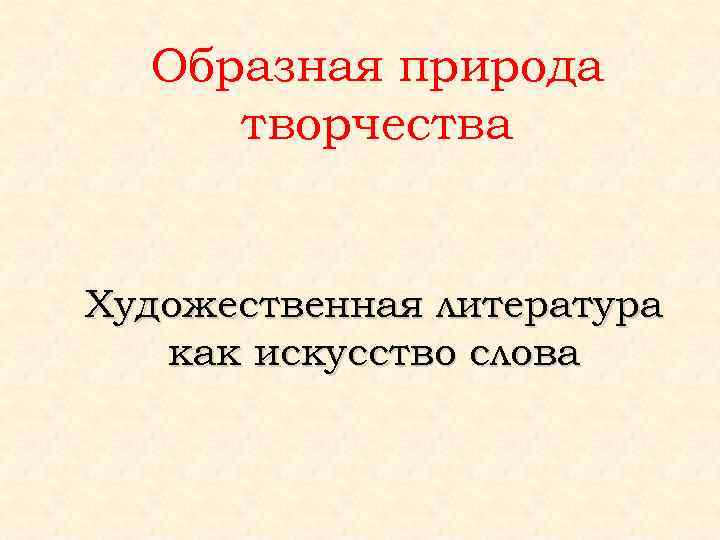 Образная природа творчества Художественная литература как искусство слова 