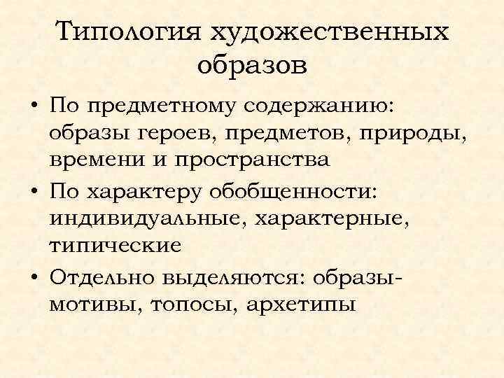 Типология художественных образов • По предметному содержанию: образы героев, предметов, природы, времени и пространства