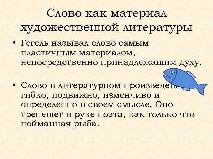 Слово как материал художественной литературы • Гегель называл слово самым пластичным материалом, непосредственно принадлежащим