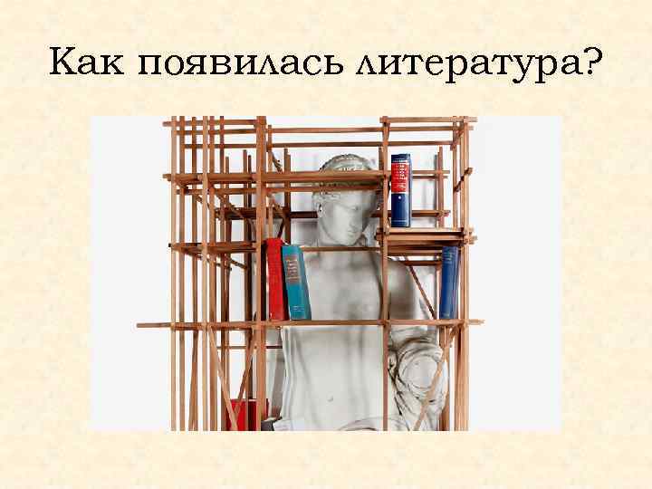 Как появилась литература? 
