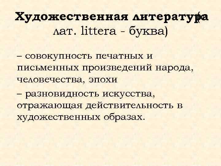 Художественная литература (с лат. littera - буква) – совокупность печатных и письменных произведений народа,