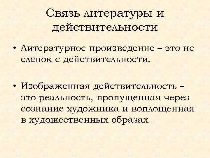 Связь литературы и действительности • Литературное произведение – это не слепок с действительности. •