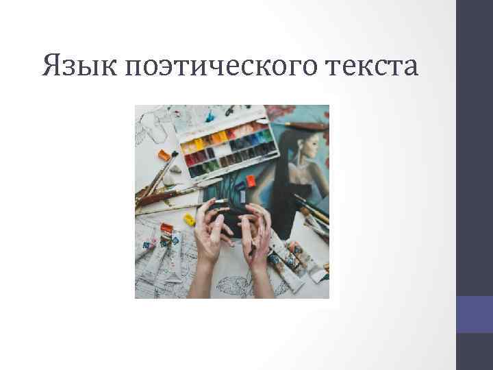 Язык поэтического текста 