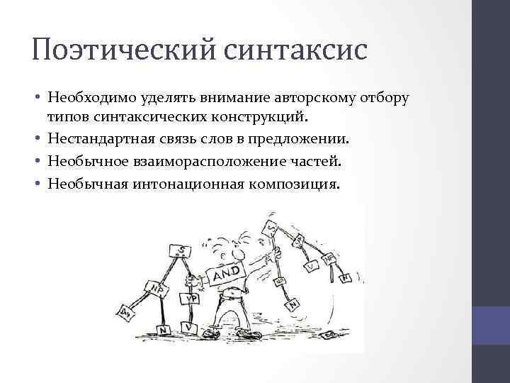 Поэтический синтаксис • Необходимо уделять внимание авторскому отбору типов синтаксических конструкций. • Нестандартная связь