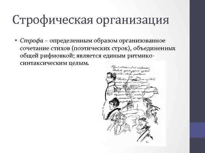 Строфическая организация • Строфа – определенным образом организованное сочетание стихов (поэтических строк), объединенных общей