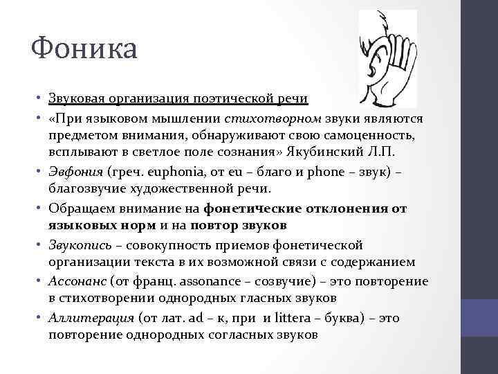 Фоника • Звуковая организация поэтической речи • «При языковом мышлении стихотворном звуки являются предметом