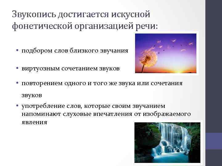 Звукопись достигается искусной фонетической организацией речи: • подбором слов близкого звучания • виртуозным сочетанием