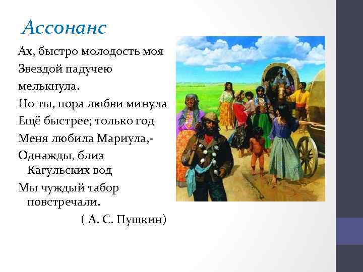 Ассонанс Ах, быстро молодость моя Звездой падучею мелькнула. Но ты, пора любви минула Ещё