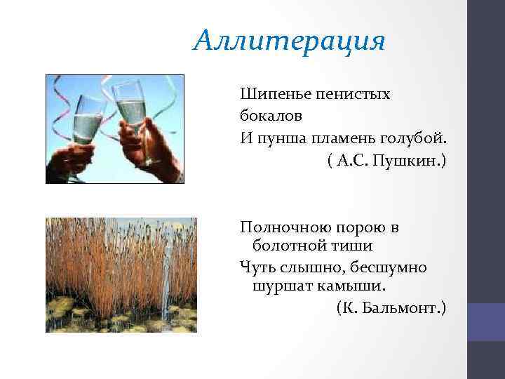 Аллитерация Шипенье пенистых бокалов И пунша пламень голубой. ( А. С. Пушкин. ) Полночною
