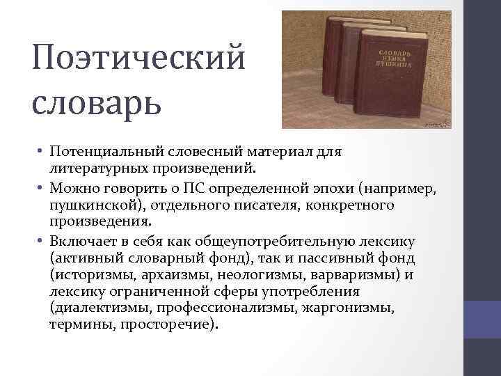 Поэтический словарь • Потенциальный словесный материал для литературных произведений. • Можно говорить о ПС