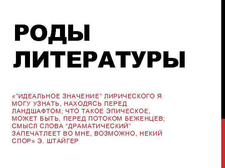 РОДЫ ЛИТЕРАТУРЫ «”ИДЕАЛЬНОЕ ЗНАЧЕНИЕ” ЛИРИЧЕСКОГО Я МОГУ УЗНАТЬ, НАХОДЯСЬ ПЕРЕД ЛАНДШАФТОМ; ЧТО ТАКОЕ ЭПИЧЕСКОЕ,