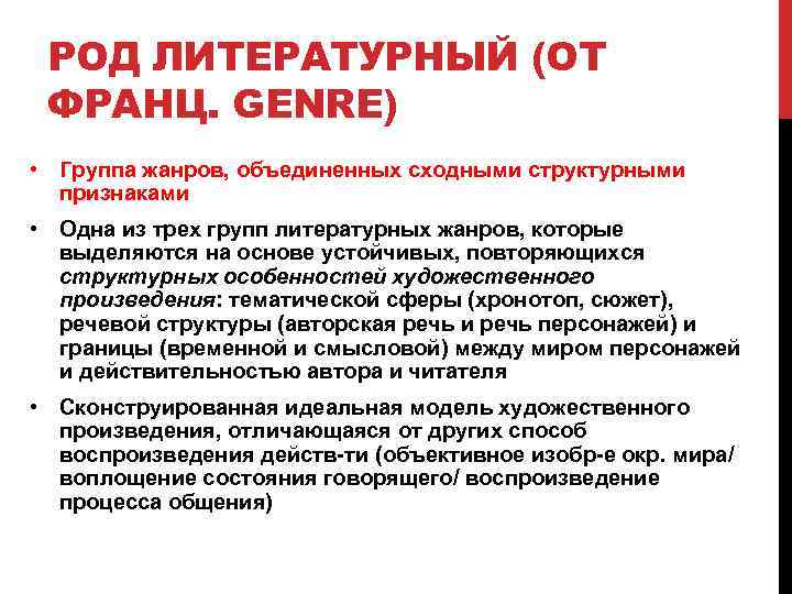 РОД ЛИТЕРАТУРНЫЙ (ОТ ФРАНЦ. GENRE) • Группа жанров, объединенных сходными структурными признаками • Одна