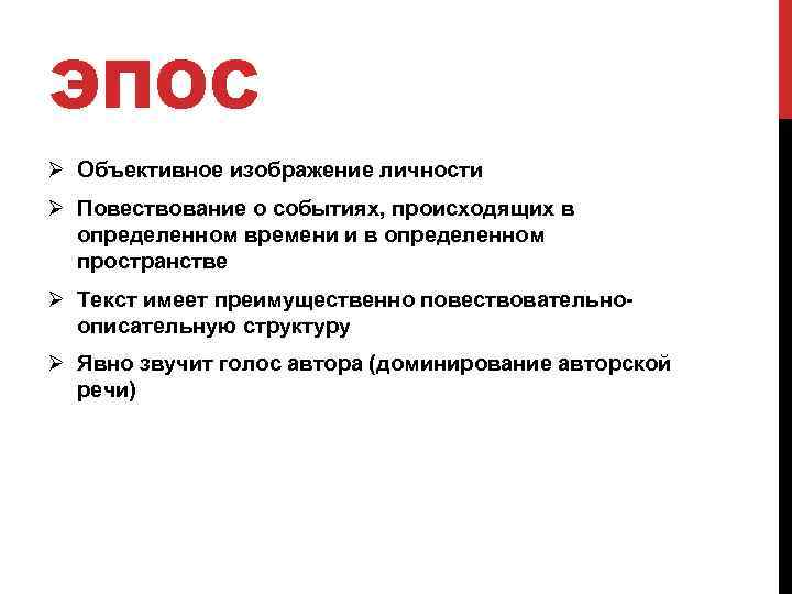 ЭПОС Ø Объективное изображение личности Ø Повествование о событиях, происходящих в определенном времени и