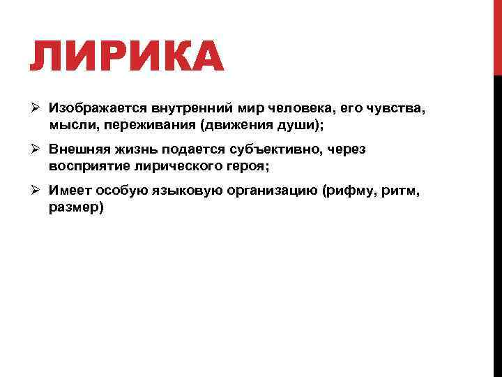 ЛИРИКА Ø Изображается внутренний мир человека, его чувства, мысли, переживания (движения души); Ø Внешняя