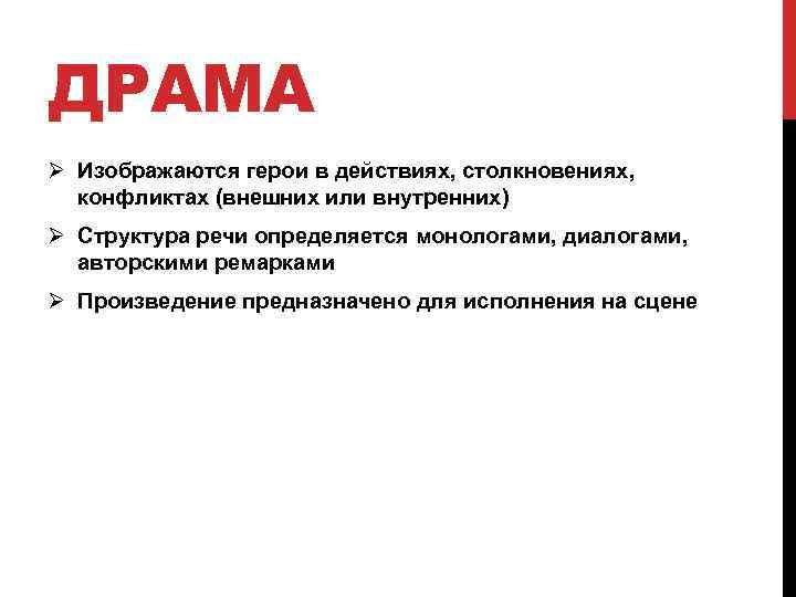 ДРАМА Ø Изображаются герои в действиях, столкновениях, конфликтах (внешних или внутренних) Ø Структура речи