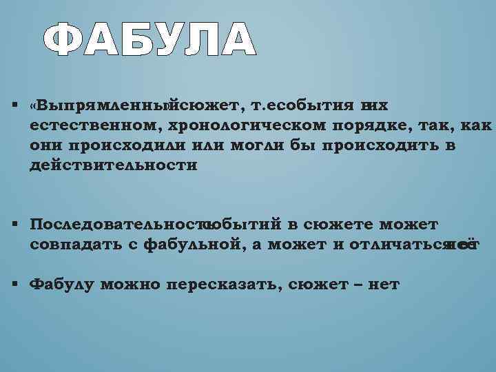 Сюжет и фабула. Фабула это. Фабула это в литературе. Сюжет Фабула композиция.