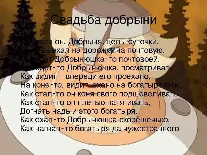 Свадьба добрыни • Как ехал он, Добрыня, целы суточки, Как и выехал на дорожку