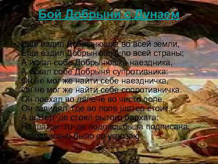 Бой Добрыни с Дунаем • Еще ездил Добрынюшка во всей земли, Еще ездил Добрынюшка