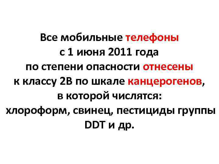 Все мобильные телефоны с 1 июня 2011 года по степени опасности отнесены к классу