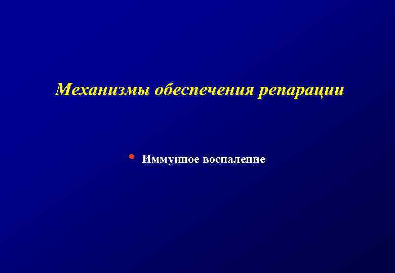 Механизмы обеспечения репарации • Иммунное воспаление 
