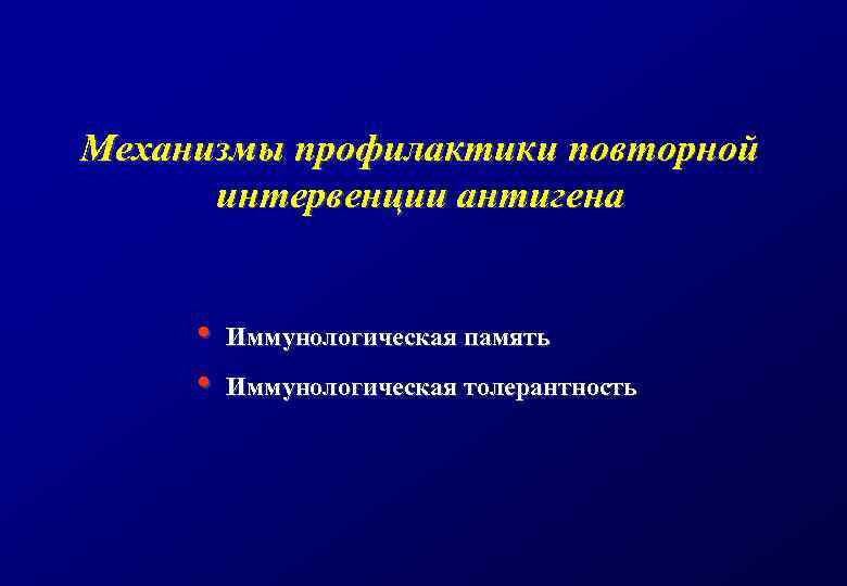 Механизмы профилактики повторной интервенции антигена • • Иммунологическая память Иммунологическая толерантность 