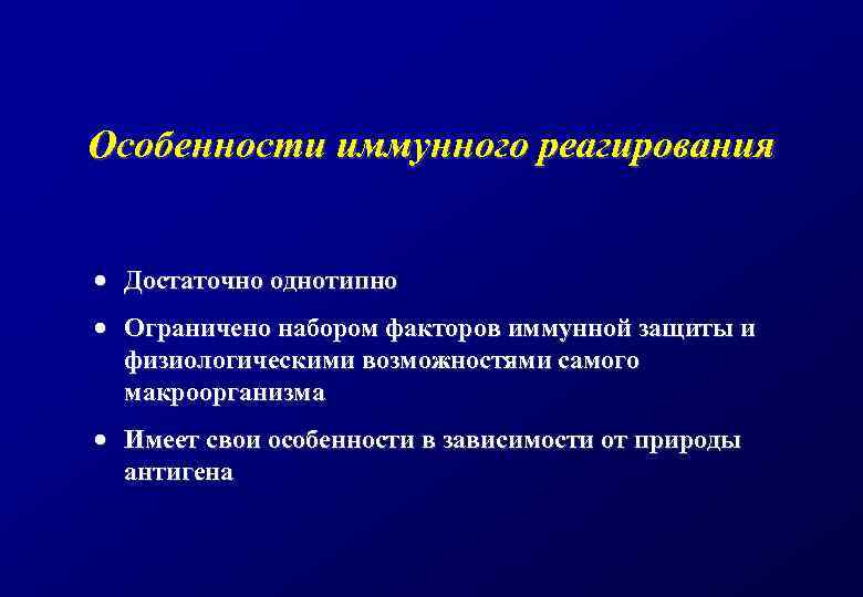 Особенности иммунного реагирования · Достаточно однотипно · Ограничено набором факторов иммунной защиты и физиологическими