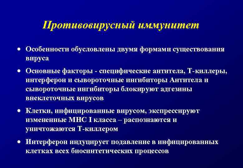 Противовирусный иммунитет · Особенности обусловлены двумя формами существования вируса · Основные факторы - специфические