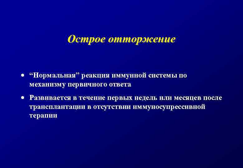 Острое отторжение · “Нормальная” реакция иммунной системы по механизму первичного ответа · Развивается в