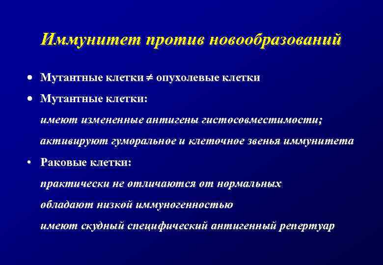 Иммунитет против новообразований · Мутантные клетки опухолевые клетки · Мутантные клетки: имеют измененные антигены