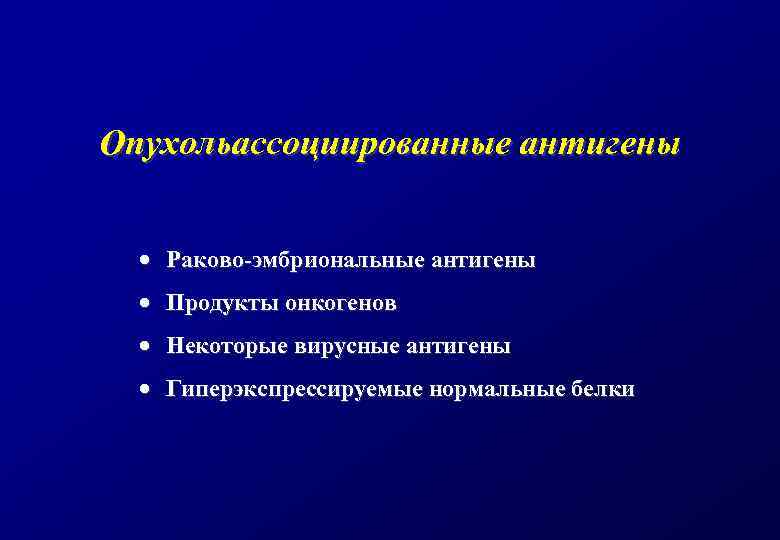 Опухольассоциированные антигены · Раково-эмбриональные антигены · Продукты онкогенов · Некоторые вирусные антигены · Гиперэкспрессируемые