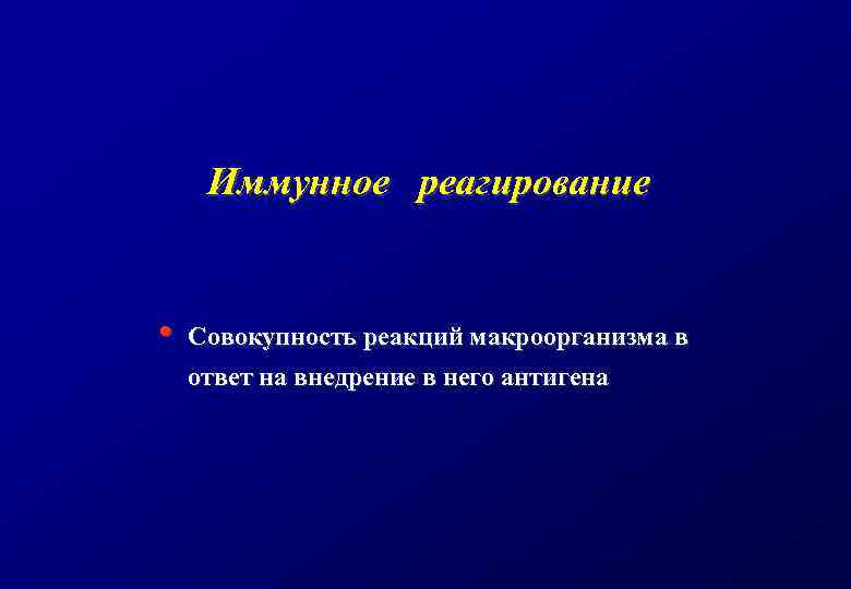 Иммунное реагирование • Совокупность реакций макроорганизма в ответ на внедрение в него антигена 