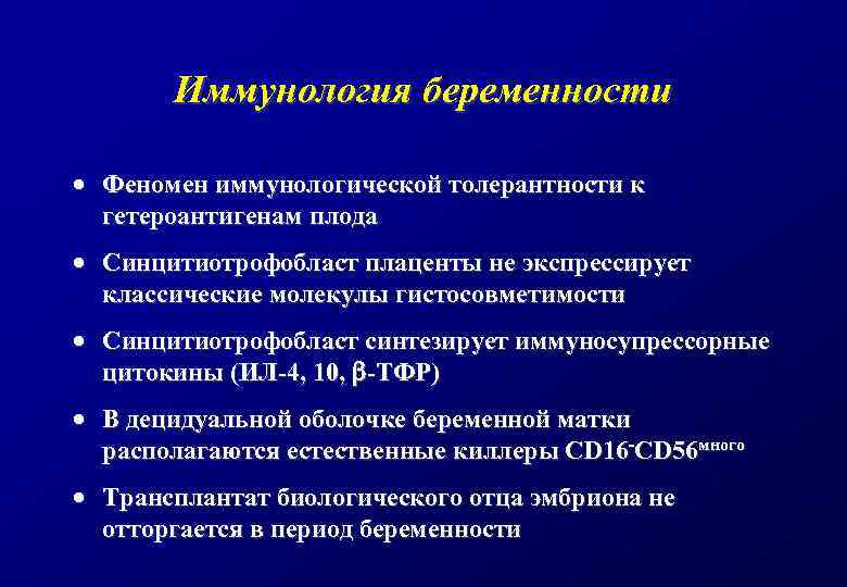 Иммунология беременности · Феномен иммунологической толерантности к гетероантигенам плода · Синцитиотрофобласт плаценты не экспрессирует