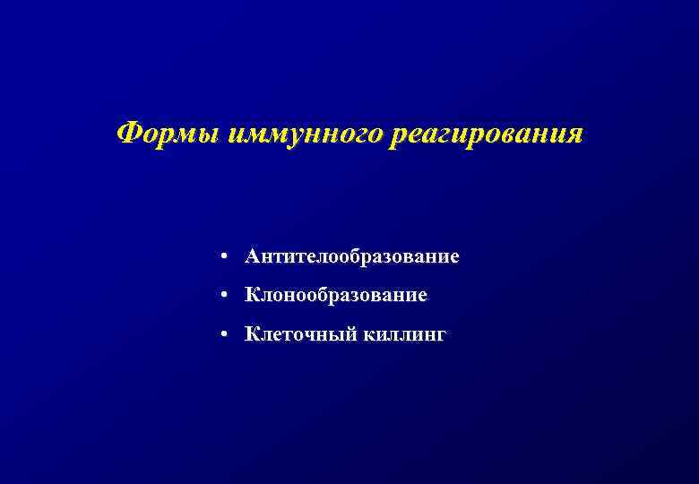 Формы иммунного реагирования • Антителообразование • Клонообразование • Клеточный киллинг 
