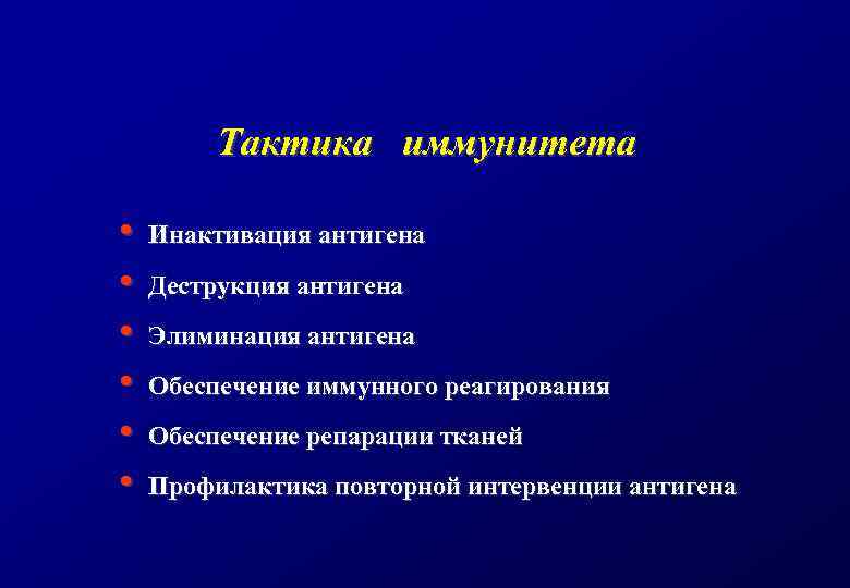 Тактика иммунитета • • • Инактивация антигена Деструкция антигена Элиминация антигена Обеспечение иммунного реагирования