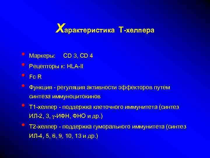 Характеристика Т-хелпера • • • Маркеры: CD 3, CD 4 Рецепторы к: HLA-II Fc