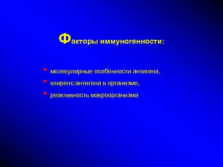 Факторы иммуногенности: • молекулярные особенности антигена, • клиренс антигена в организме, • реактивность макроорганизма