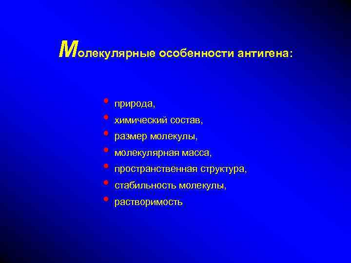 Молекулярные особенности антигена: • природа, • химический состав, • размер молекулы, • молекулярная масса,