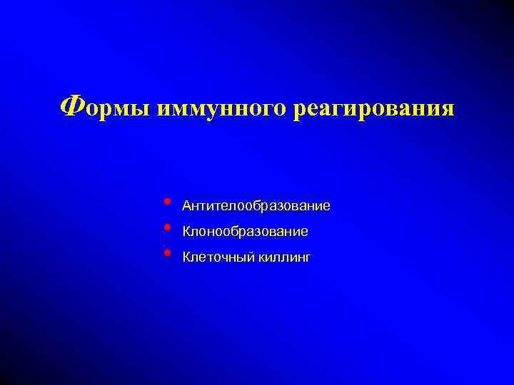 Формы иммунного реагирования • • • Антителообразование Клонообразование Клеточный киллинг 