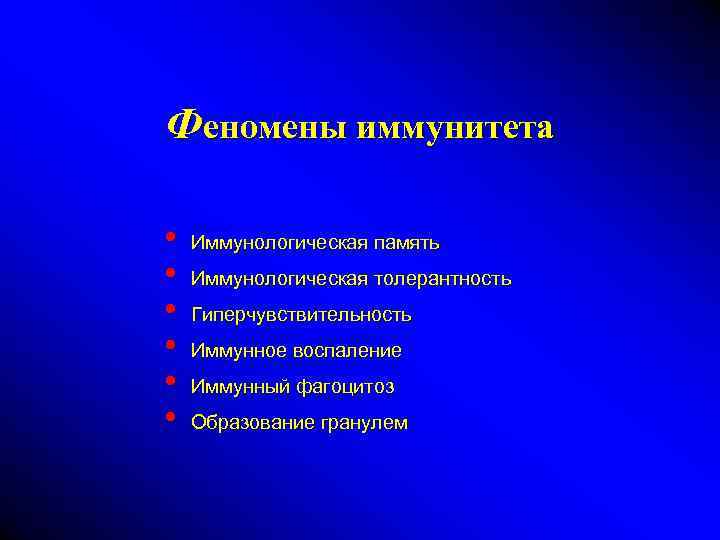 Феномены иммунитета • • • Иммунологическая память Иммунологическая толерантность Гиперчувствительность Иммунное воспаление Иммунный фагоцитоз