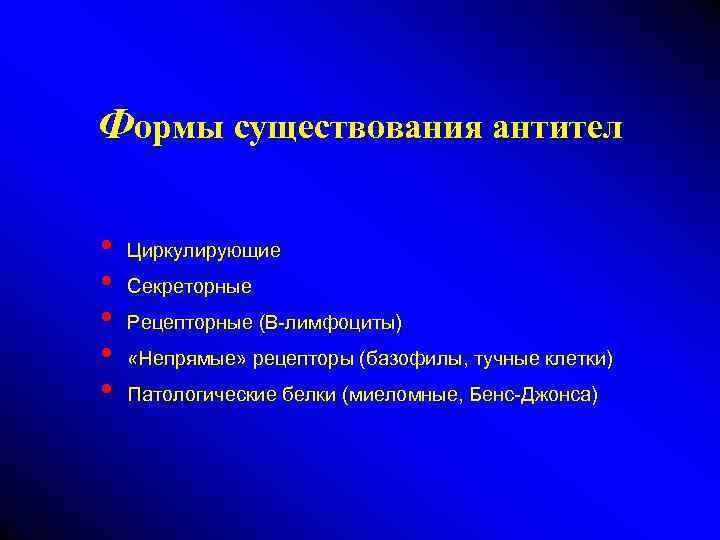 Формы существования антител • • • Циркулирующие Секреторные Рецепторные (В-лимфоциты) «Непрямые» рецепторы (базофилы, тучные