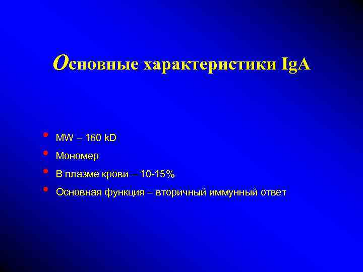 Основные характеристики Ig. A • • MW – 160 k. D Мономер В плазме