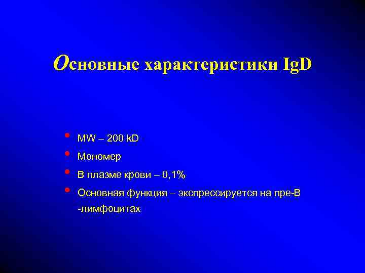 Основные характеристики Ig. D • • MW – 200 k. D Мономер В плазме