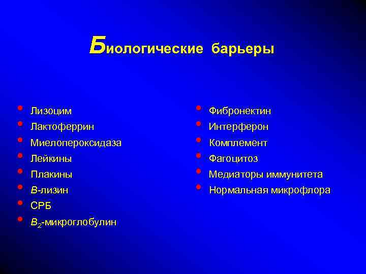 Биологические барьеры • • Лизоцим Лактоферрин Миелопероксидаза Лейкины Плакины В-лизин СРБ В 2 -микроглобулин