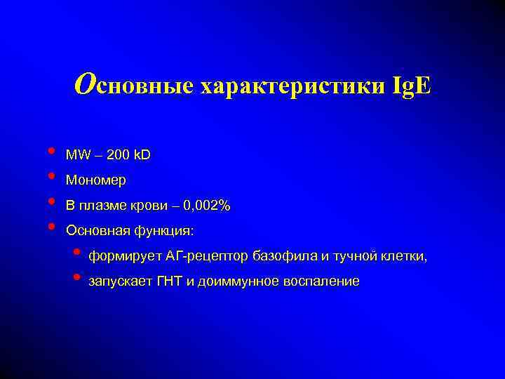 Основные характеристики Ig. E • • MW – 200 k. D Мономер В плазме