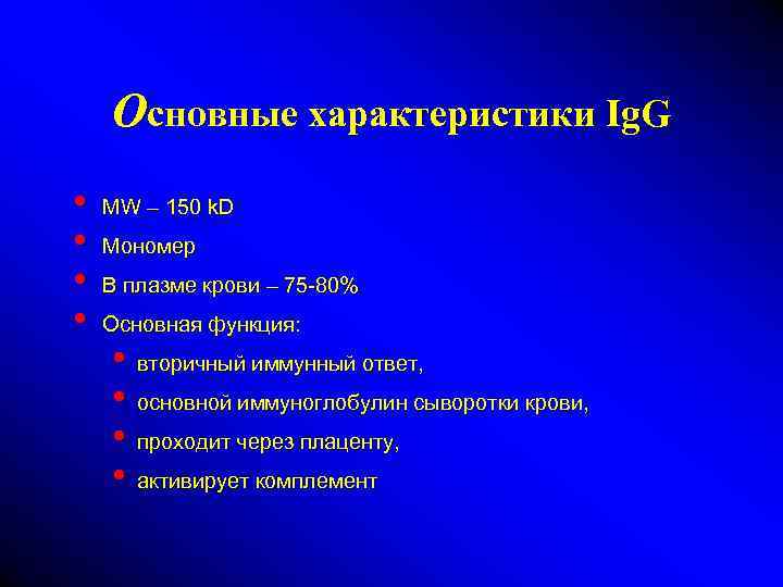 Основные характеристики Ig. G • • MW – 150 k. D Мономер В плазме