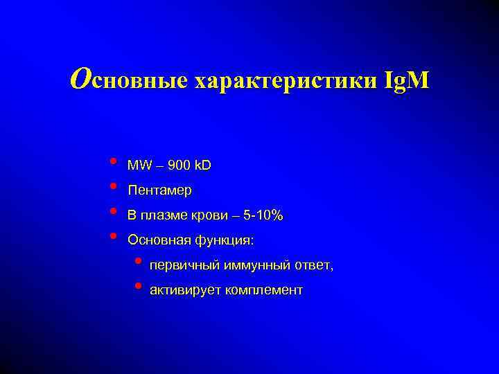 Основные характеристики Ig. M • • MW – 900 k. D Пентамер В плазме
